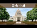 2022年6月2日 参議院 厚生労働委員会