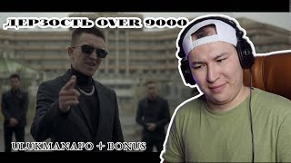 видео: Реакция на клипы Ulukmanapo (Не Сегодня/Семьдесят Пятый; Denzel W) и на трек А. Бакиров - Кыргызстан картинка: Реакция на клипы Ulukmanapo (Не Сегодня/Семьдесят Пятый; Denzel W) и на трек А. Бакиров - Кыргызстан