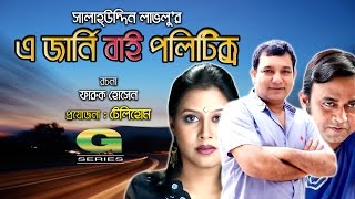 A Journey By Politics | Drama | A Kh M Hasan | Tauquir Ahmed | Elora Gohor