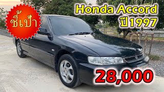 🔥 รถ Honda Accord ปี1997 มือสองราคาถูก 🔥
