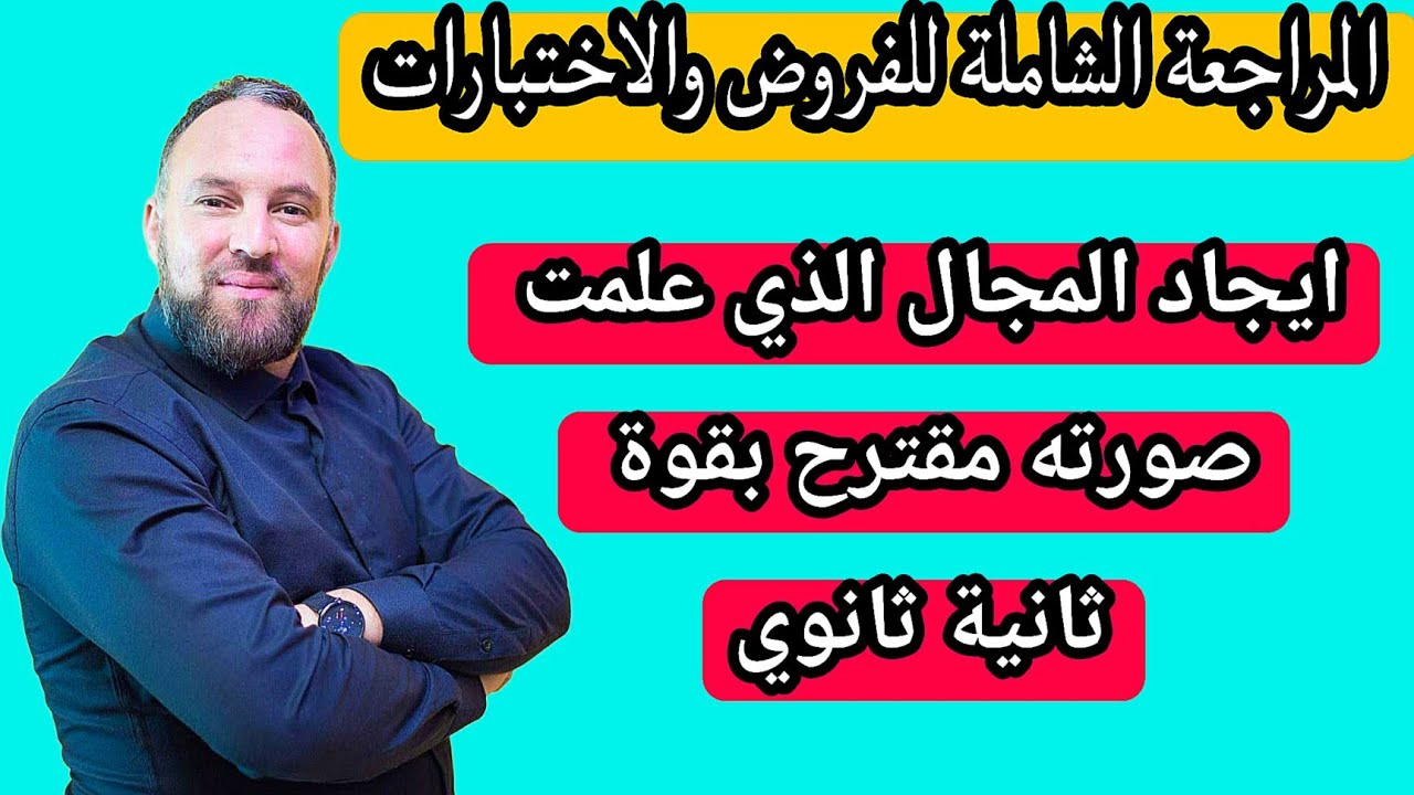 ايجاد المجال الذي علمت صورته السؤال العكسي رياضيات ثانية ثانوي 