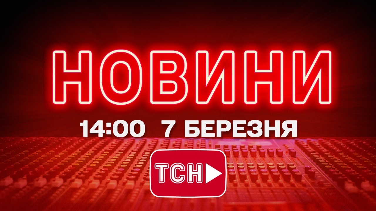 НОВИНИ УКРАЇНИ СЬОГОДНІ 14:00 7 БЕРЕЗНЯ 2026 РОКУ