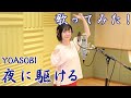 【歌ってみた!】「夜に駆ける」(YOASOBI)【美郷あきのカレーランド】