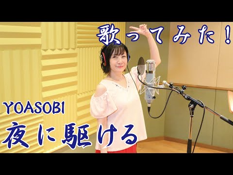 【歌ってみた!】「夜に駆ける」(YOASOBI)【美郷あきのカレーランド】