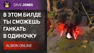 ALBION ONLINE - БИЛД ДЛЯ ГАНКА ИГРОКОВ В ОДИНОЧКУ. Гайд.