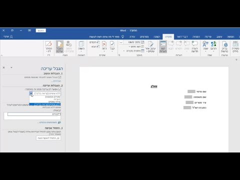 סרטון הדרכה: הגנה על מסמך מפני עריכה ובניית שאלון מוגן בוורד - word