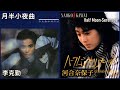 月半小夜曲 李克勤 ハーフムーン セレナーデ 河合奈保子 