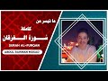 تلاوة من سورة الفرقان كاملة عبدالرحمن مسعد SURAH AL FURQAN ABDUL RAHMAN MOSAD 