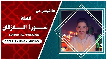 تلاوة من سورة الفرقان كاملة | عبدالرحمن مسعد SURAH AL-FURQAN ABDUL RAHMAN MOSAD 