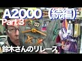 A2000（続編）Part 3 Suzuki's glove relacing #1039