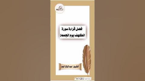 فضل قراءة سورة الكهف يوم الجمعة🍃╼•╾╼•╾╼•╾╼•╾╼•╾ الشيخ أ.د عبد الرزاق البدر حفظه الله 🎋🌼