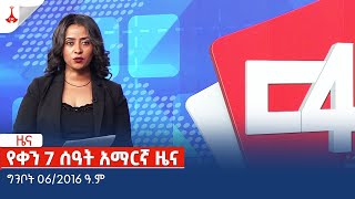 የቀን 7 ሰዓት አማርኛ ዜና  ... ግንቦት 06/2016 ዓ.ም Etv | Ethiopia | News zena