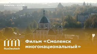 Фильм «Смоленск многонациональный»