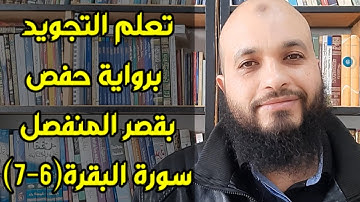 تعلم التجويد برواية حفص بقصر المنفصل |سورة البقرة(6-7) | sourah al-baquarah