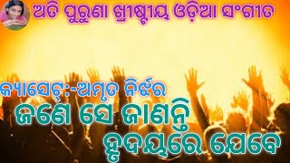 Video thumbnail of "JANE SE JANANTI HRUDAYARE JEBE ||OLD ODIA CHRISTIAN SONG||"