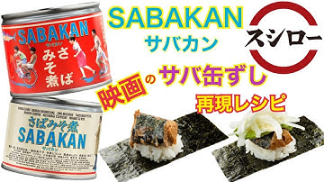 【サバカンずし】映画『サバカン SABAKAN』スシロー×サバカン コラボレーション