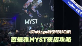 Pattaya芭提雅MYST夜店攻略,相比好萊塢更推薦你來MYST撿漏,Thailand夜生活