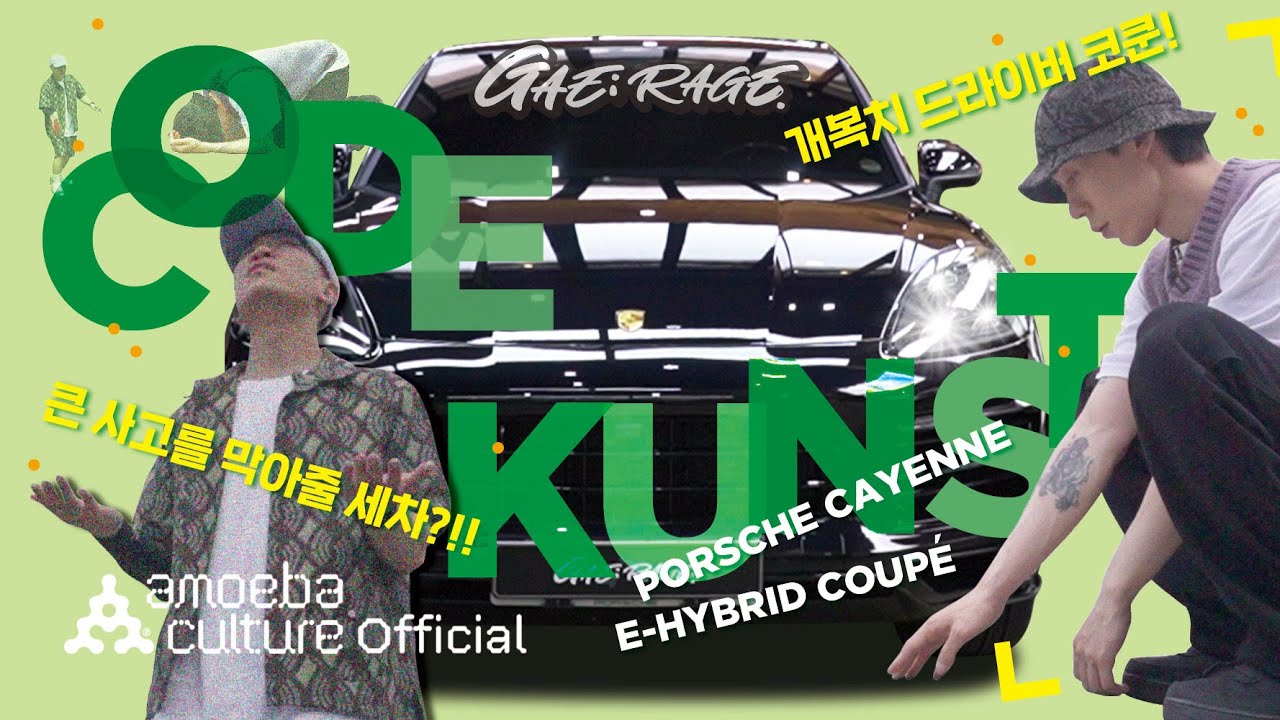 개복치 드라이버 #코드쿤스트 😱 큰사고를 막아줄(?) 카이엔 쿠페 세차ㅣGAE:RAGE [EP.4]