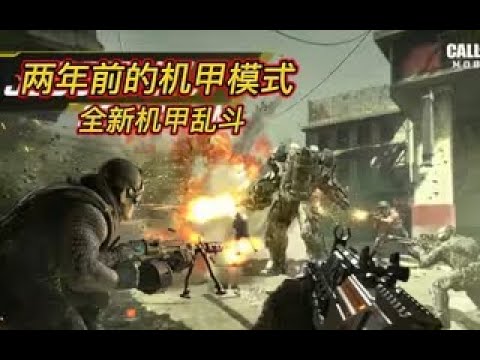 【使命召唤手游】两年前多人机甲模式回忆！S2即将迎来机 #白嫖氪学家