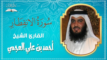 سورة الانفطار - الشيخ احمد بن علي العجمي - Surah Al Infitar - Sheikh Ahmad Al-`Ajmi