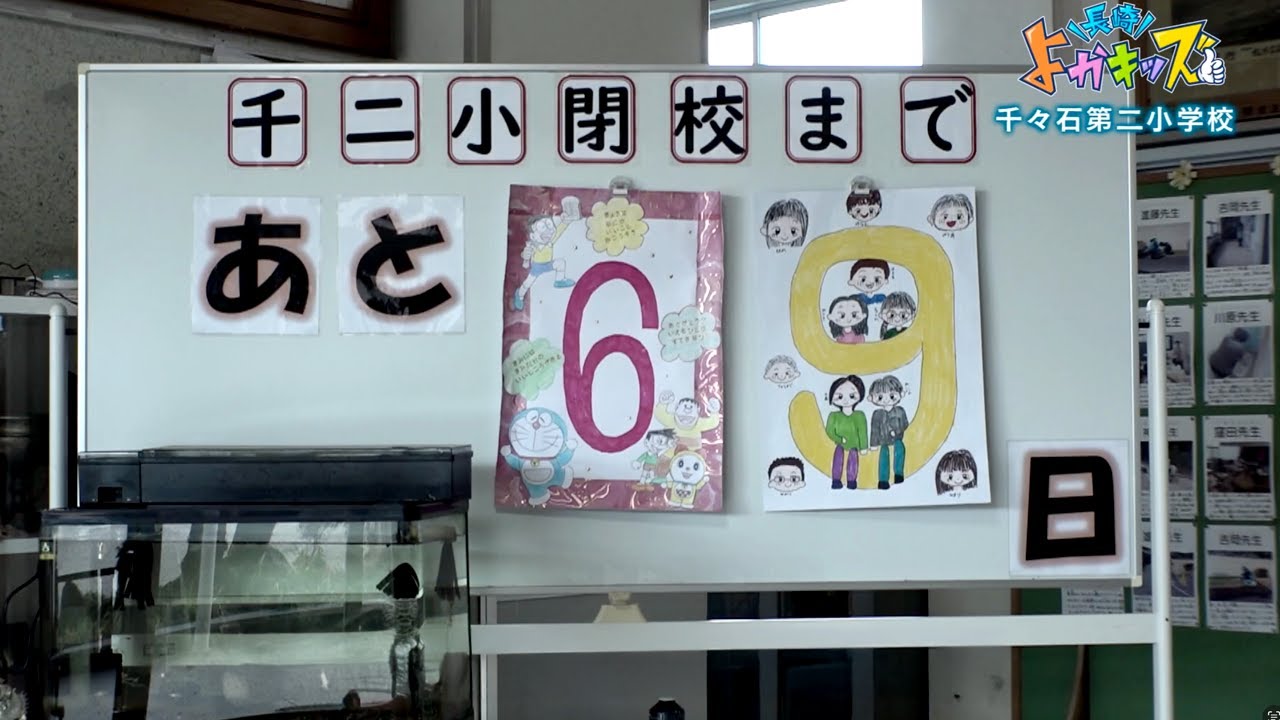 雲仙市　閉校する雲仙市立千々石第二小学校（1）