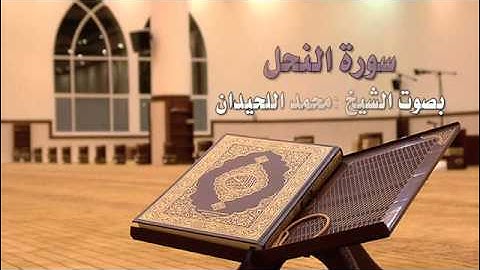 تلاوة عذبة لسورة النحل بصوت الشيخ :محمد اللحيدان