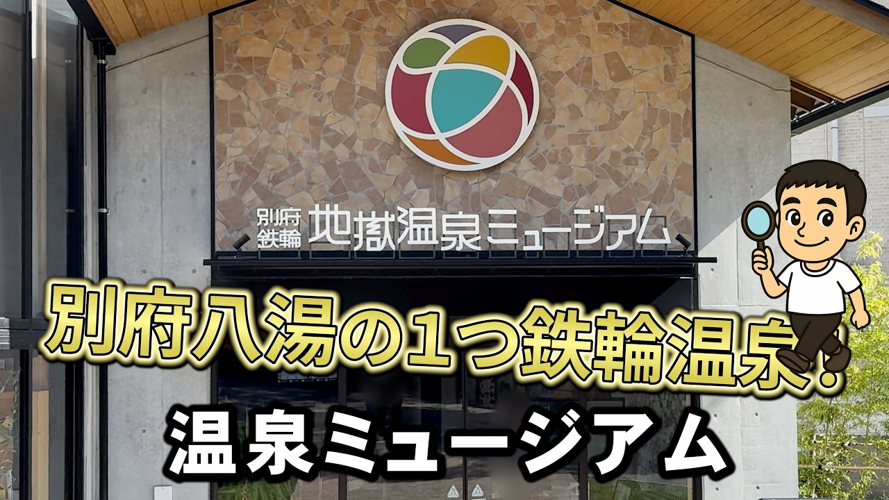 地獄温泉ミュージアム｜別府八湯の一つ鉄輪温泉！地獄温泉ミュージアムで知る湯の物語【大分県・別府市】