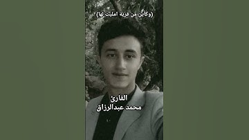 ابداع ابن اليمن /القارئ محمد عبدالرزاق وكاين من قرية امليت تلاوه جميله وهادئة...الق