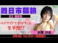 【大塚びる】ナイター競輪・四日市G3最終日【WIN TICKET】
