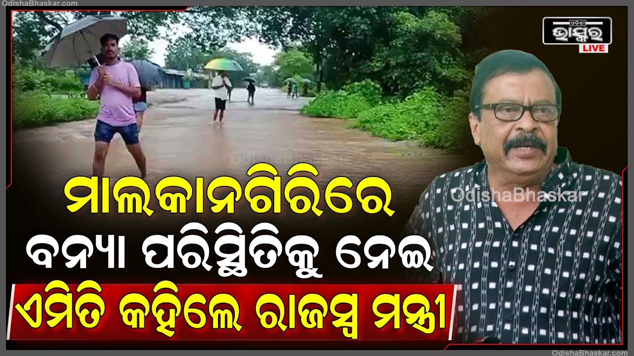 ମାଲକାନଗିରିରେ ବନ୍ୟା ପରିସ୍ଥିତିକୁ ନେଇ କି ପଦକ୍ଷେପ ନେଇଛନ୍ତି ସରକାର..ସେନେଇ ପ୍ରତିକ୍ରୀୟା ରଖିଲେ ରାଜସ୍ୱ ମନ୍ତ୍ରୀ