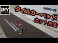 【DIY】【リフォーム】レクチャーその⑬タイルカーッペットのカット方法！【DIYステーション第３６話】