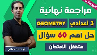 revision geometry prep 3 second term | math prep 3 second term|مراجعه ليله الامتحان ماث تالته اعدادي