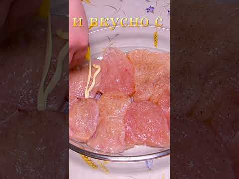 #shorts ПОТРЯСАЮЩЕЕ куриное филе с АНАНАСАМИ под сырной корочкой в духовке,курица с ананасами,рецепт