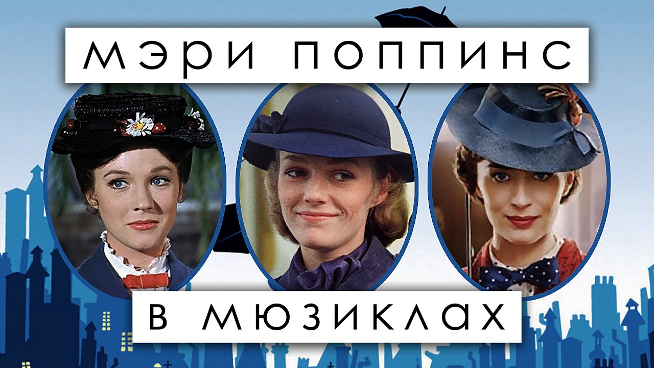 Мюзиклы о Мэри Поппинс.