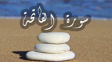 سورة الفاتحة | Surah Al-Fatiha | زكرياء اضريوي Zakaria Draiouiy