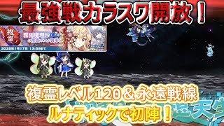 【東方ロストワード】これぞ我らが青霊夢！新春紅魔理沙の畜力と一緒に使って行く！（ゆっくり実況）