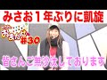 みさお1年ぶりに凱旋【みさおにお・ま・か・せ♡】Stage30 押忍!番長3 前編