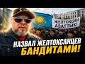 Назвал ЖЕЛТОКСАНЦЕВ бандитами — жёсткий ответ | Реакция KOLA KZ