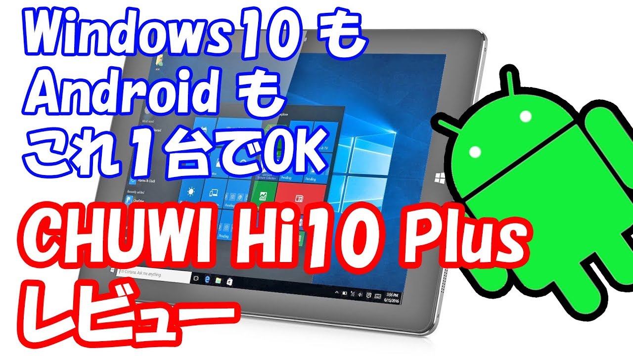 CHUWI Hi10 Plus レビュー Windows10 も Android もこれ1台でOK な