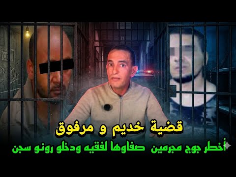 اخطر جوج مجرمين لعدبوني معاهم فمخدرات صفاوها لفقيه دوار ودخلو رونوها فسجن ادريس حجي يحكي