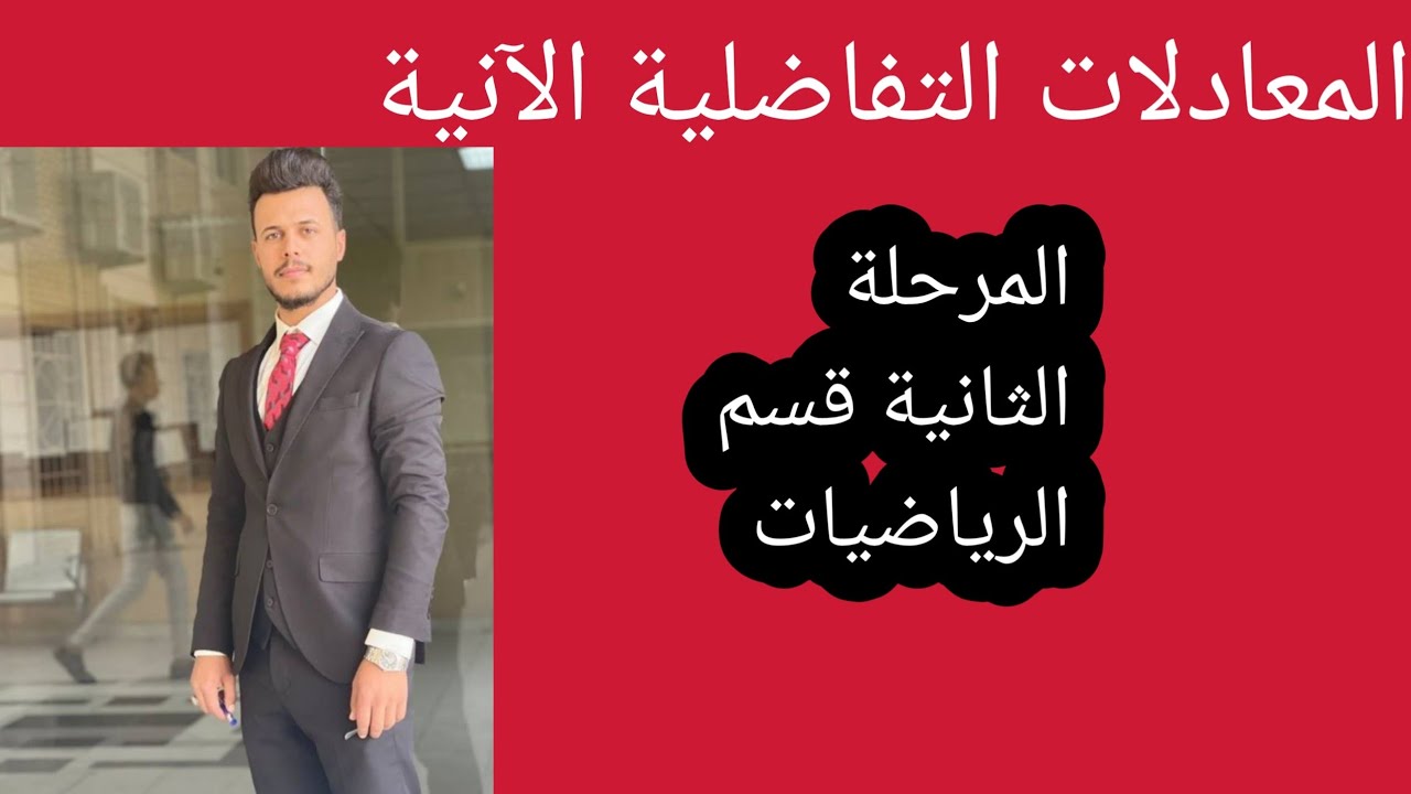 المعادلات التفاضلية الآنية 😊