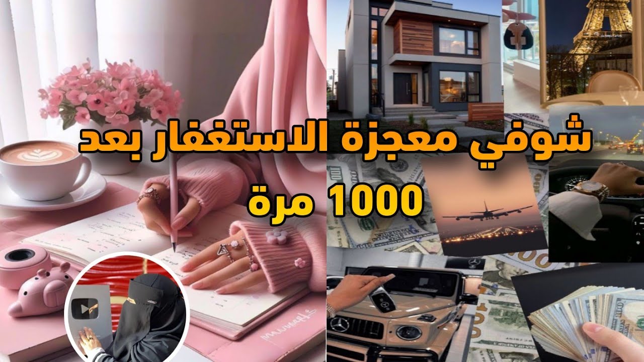 استغفرت 1000 مرة يومياً فربنا رزقها رزق فوق الخيال‼️