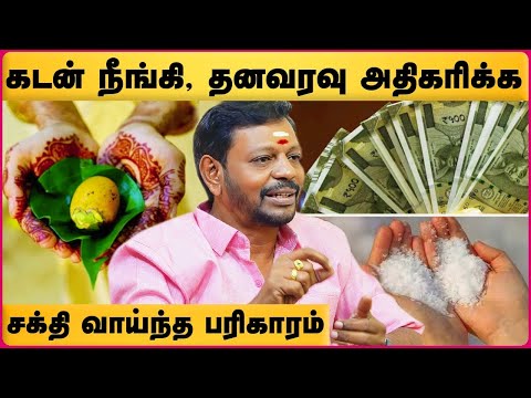 பணத்தை அள்ளி கொடுக்கும் கல் உப்பு பரிகாரம் | Kalluppu Pariyaram in Tamil | Mayan Senthil