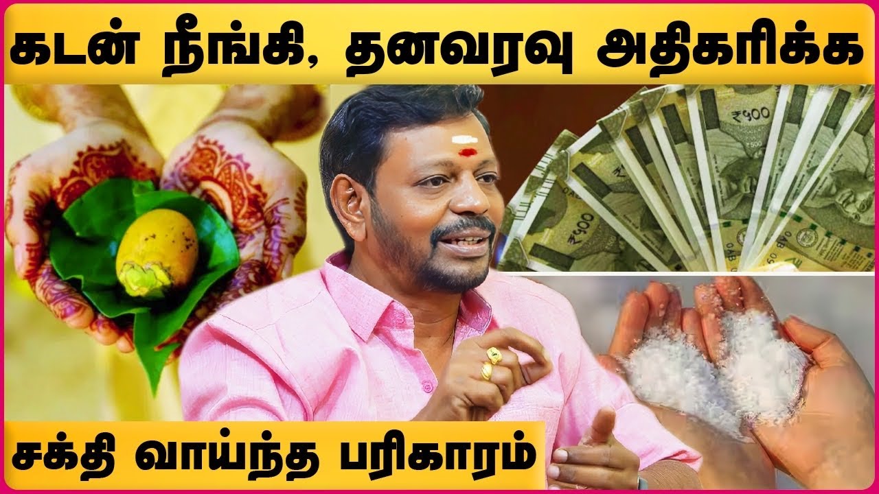 பணத்தை அள்ளி கொடுக்கும் கல் உப்பு பரிகாரம் | Kalluppu Pariyaram in Tamil | Mayan Senthil
