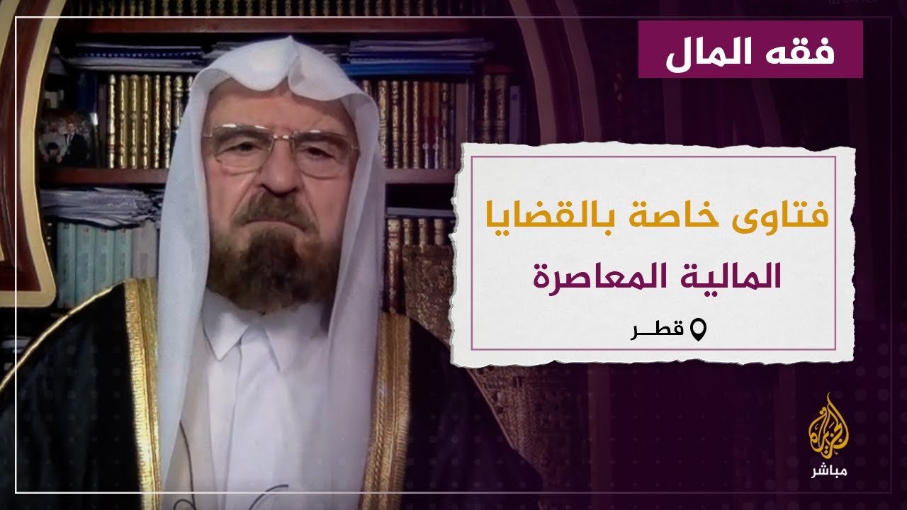 أبرز الفتاوى الخاصة بالقضايا المالية والاقتصادية المعاصرة