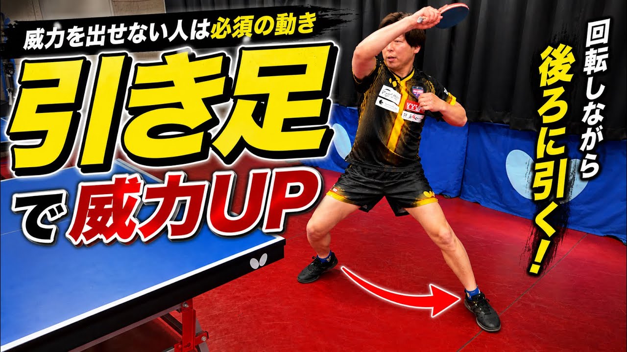 フォアドライブの威力が確実に上がる!?身体と足の使い方を教えます‼︎