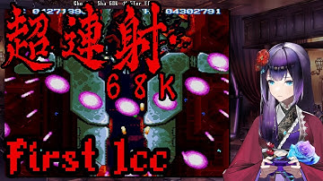 Cho Ren Sha 68K First 1cc (Sharp x68000 ver)