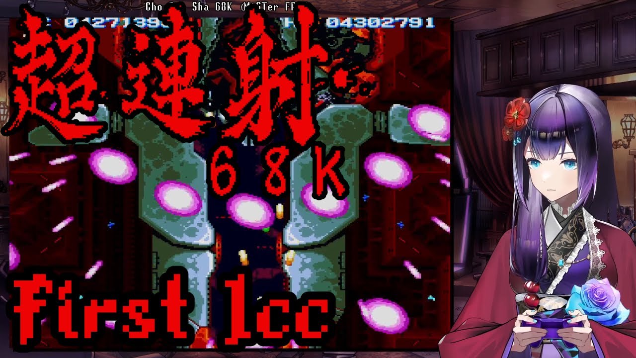 Cho Ren Sha 68K First 1cc (Sharp x68000 ver) - YouTube