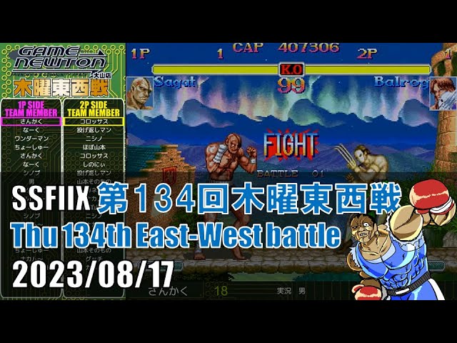 SUPER STREET FIGHTER II X 「NVC RANKING BATTLE 20230819
