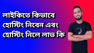 Kivabe Likee Hosting Live Korbo How To Get Hosting On Likee Bangla Tutorial